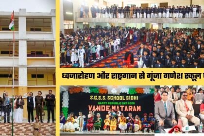 77वाँ गणतंत्र दिवस गणेश स्कूल सीधी