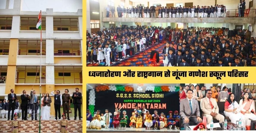 77वाँ गणतंत्र दिवस गणेश स्कूल सीधी