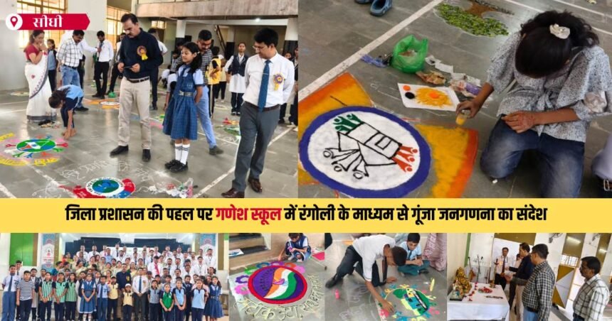 गणेश स्कूल सीधी में जनगणना जागरूकता के लिए रंगोली बनाते छात्र