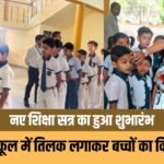 नए शिक्षा सत्र का हुआ शुभारंभ 1