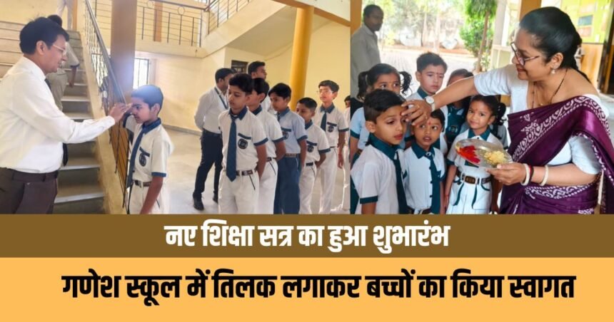 नए शिक्षा सत्र का हुआ शुभारंभ 1