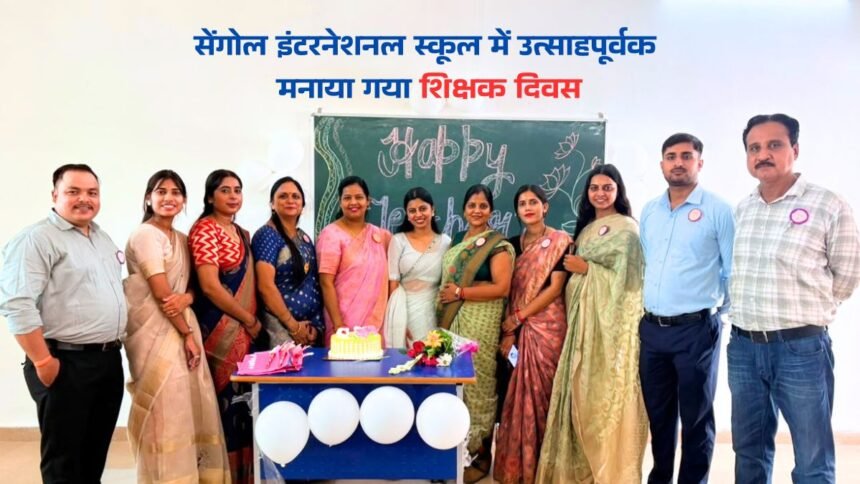शिक्षक दिवस समारोह