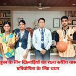 गणेश स्कूल के तीन खिलाड़ियों का राज्य स्तरीय बास्केटबॉल प्रतियोगिता के लिए चयन