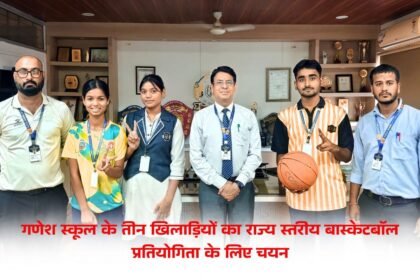 गणेश स्कूल के तीन खिलाड़ियों का राज्य स्तरीय बास्केटबॉल प्रतियोगिता के लिए चयन